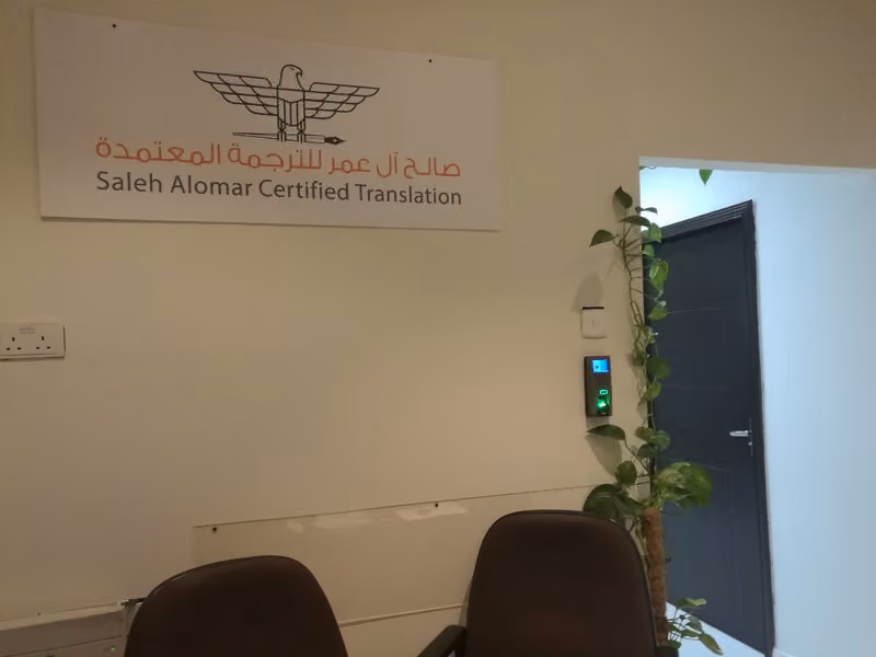 صالح آل عمر للترجمة المعتمدة