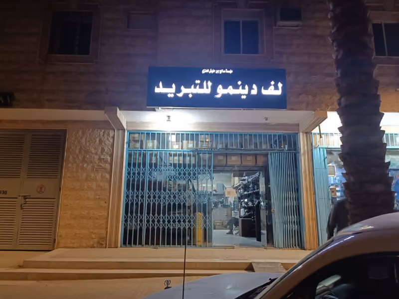 صالح العنزي قطع غيار تبريد وتكييف