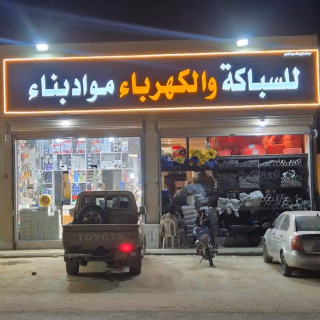 صالح الغامدي للسباكة والكهرباء ومواد البناء