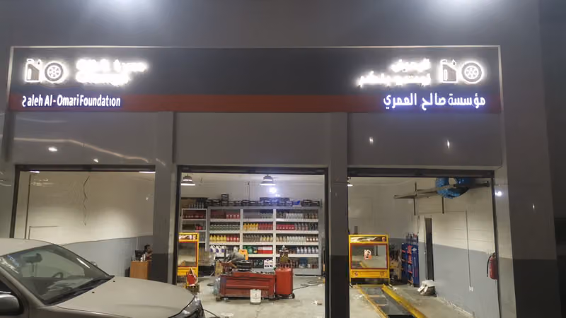 صالح حمدان صالح العمري زيت بنشر