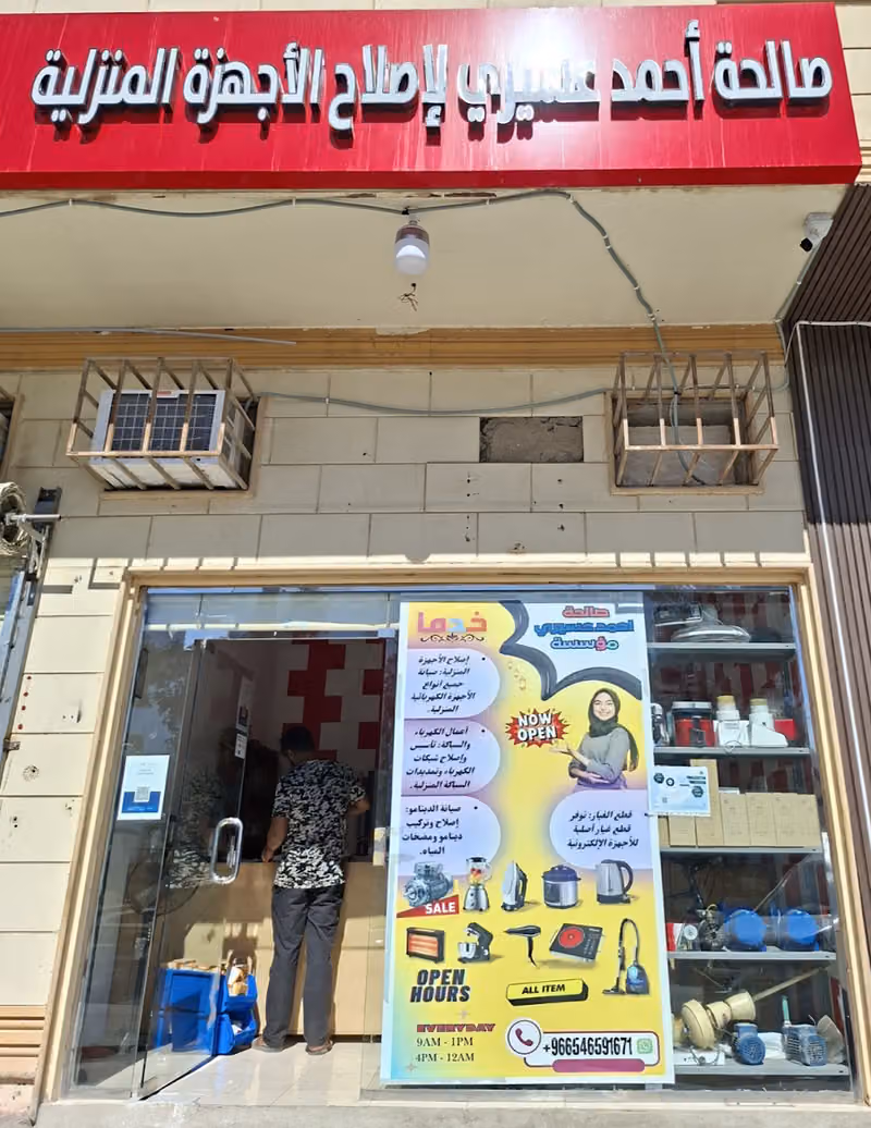 صالحة لصيانة الاجهزة المنزلية