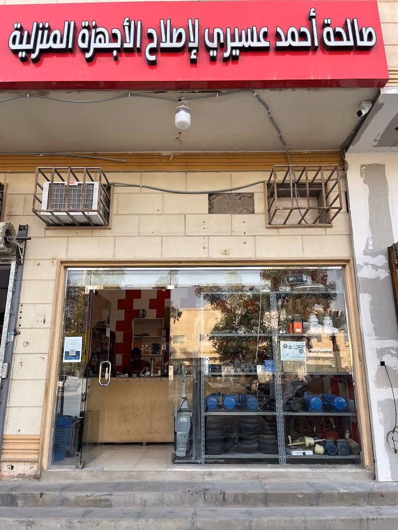 صالحة لصيانة الاجهزة المنزلية