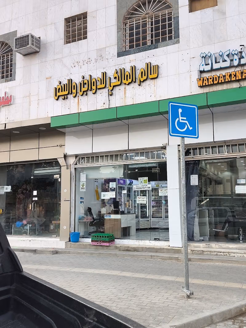 سالم المالكي للدواجن والبيض والمجمدات Salem AlMaliki for Poultry Eggs and Frozen Food