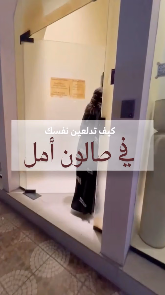 صالون امل فنيو