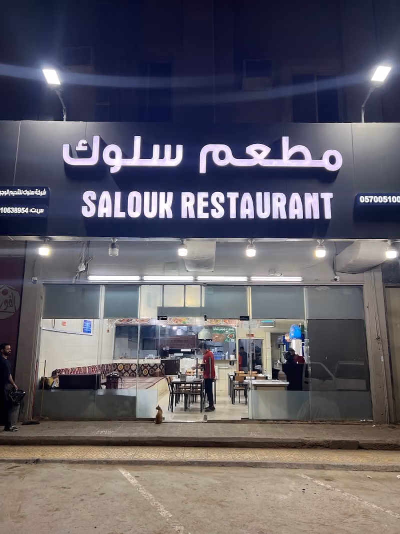 مطعم سلوك باكستاني