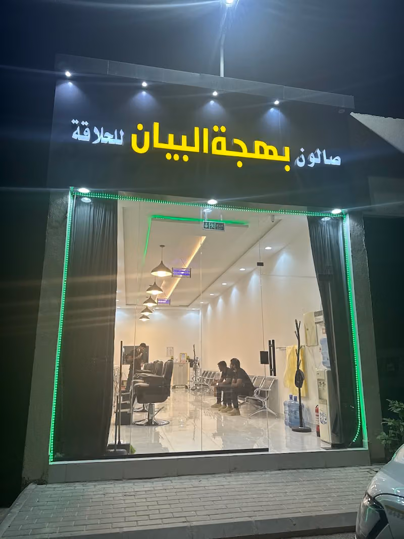 صالون بهجة البيان للحلاقہ
