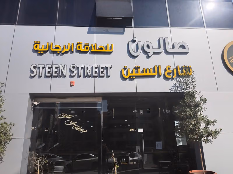 صالون .. شارع الستين.....