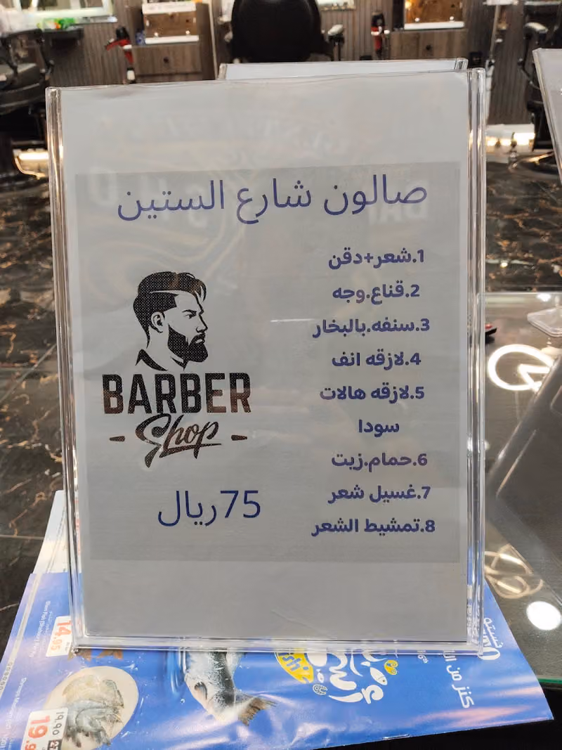 صالون .. شارع الستين.....