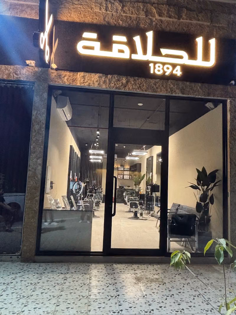 صالون 1894 للحلاقة الرجالية | BARBERSHOP 1894