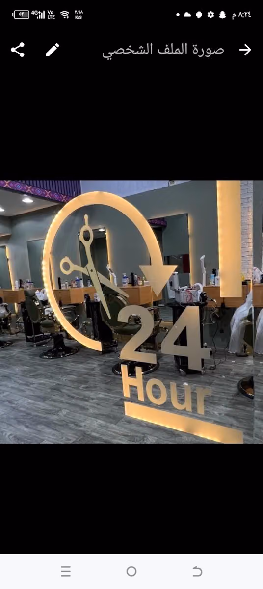 صالون 24 ساعه للحلاقة