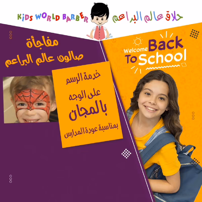 صالون عالم البراعم ، الحمراء مول - kids world salon , Hamraa Mall