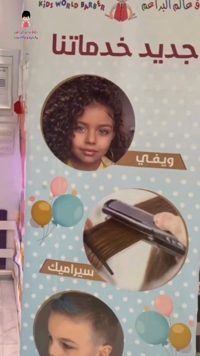 صالون عالم البراعم ، الحمراء مول - kids world salon , Hamraa Mall