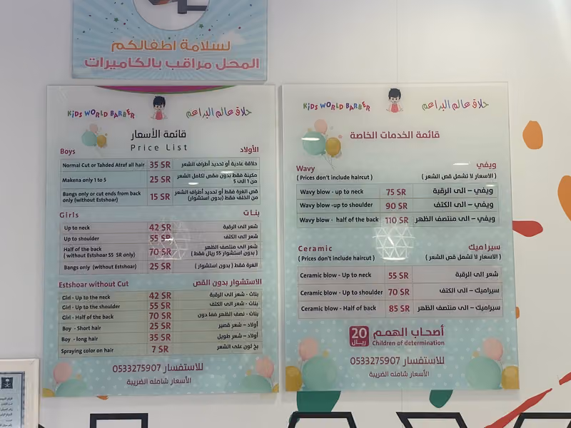 صالون عالم البراعم ، الحمراء مول - kids world salon , Hamraa Mall