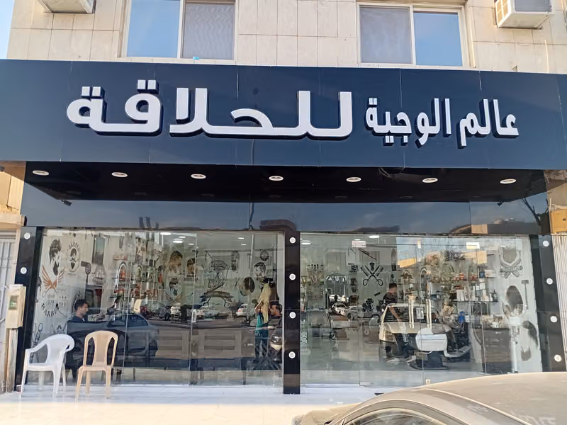 صالون عالم الوجيه✂️✂️