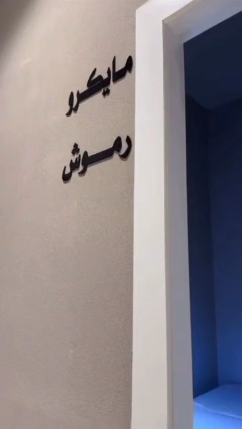 صالون عالم امل - Amal World Salon