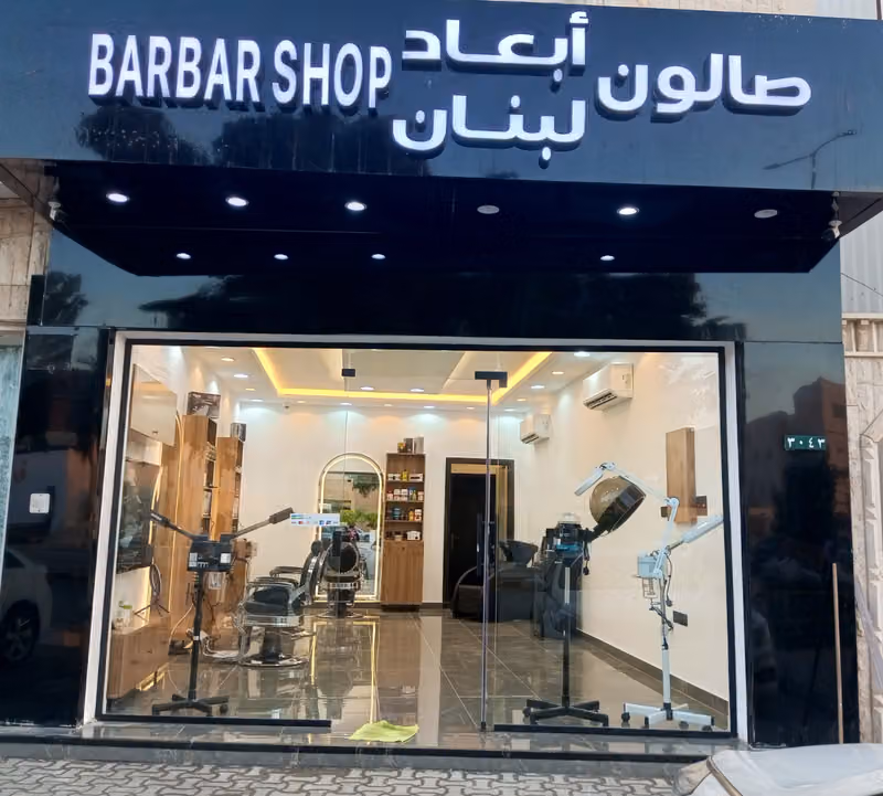 صالون أبعاد لبنان
