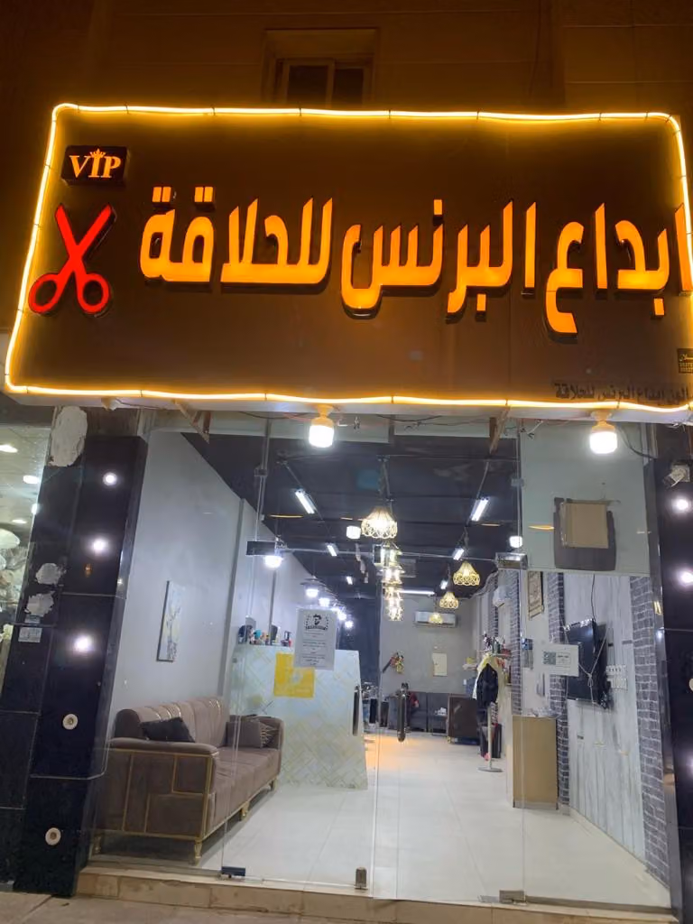 صالون ابداع البرنس للحلاقه