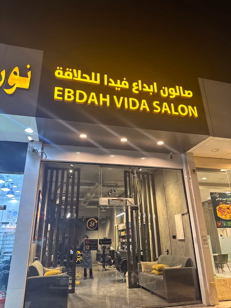 صالون ابداع فيدا للحلاقة