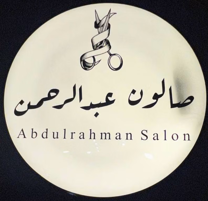 صالون عبدالرحمن
