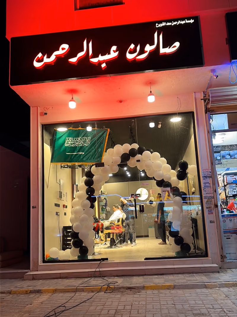 صالون عبدالرحمن