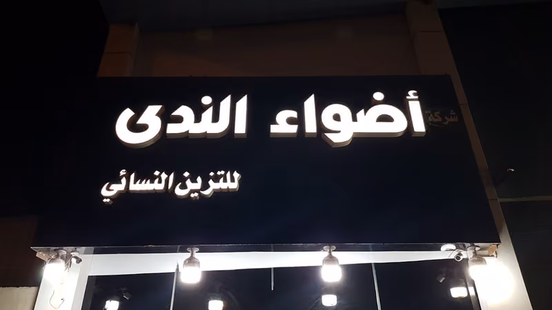 صالون اضواء الندى