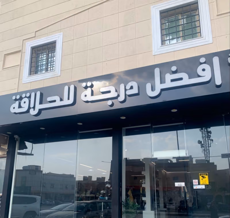 صالون أفضل درجة للحلاقة
