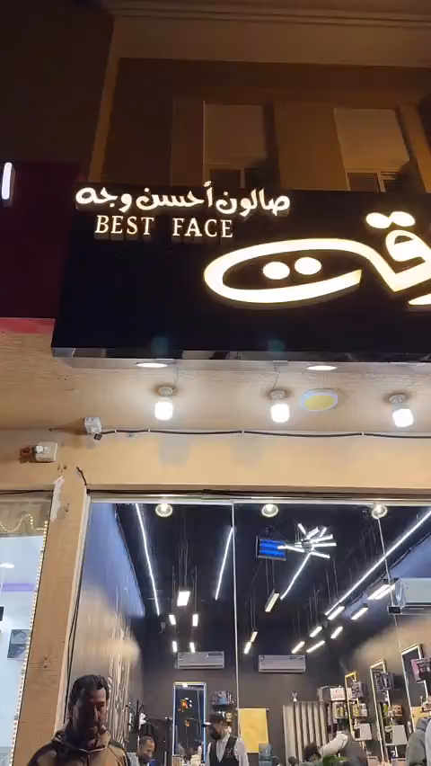 صالون أحسن وجه 2