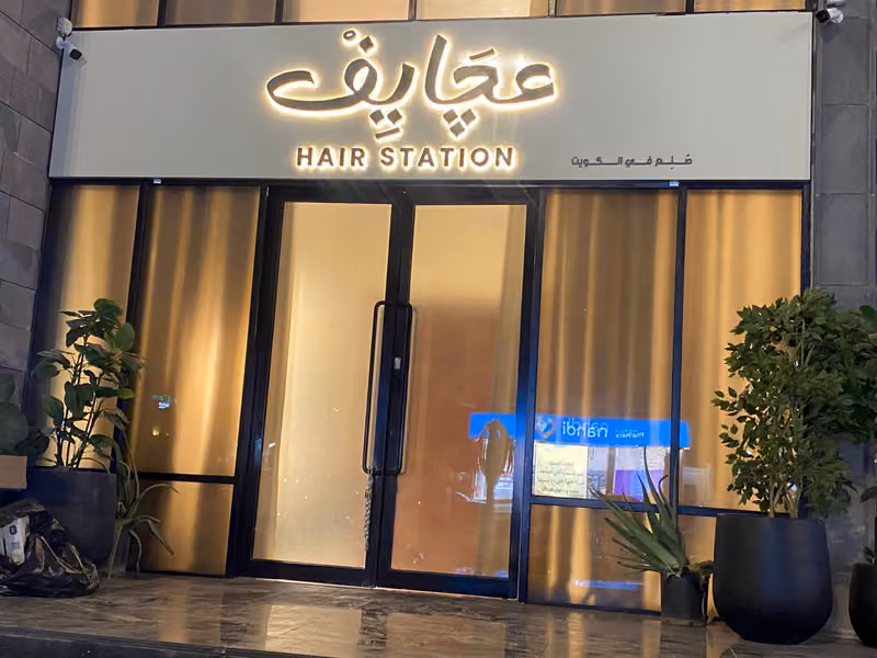 صالون عجايف