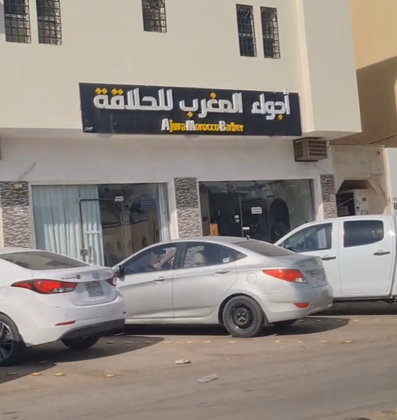 صالون اجواء المغرب للحلاقة