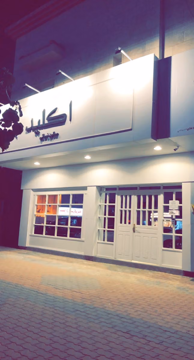 صالون اكليد