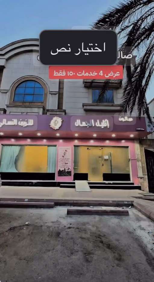 صالون أكليل الجمال