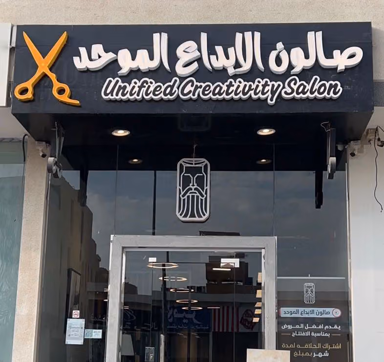 صالون الابداع الموحد unified creativity salon