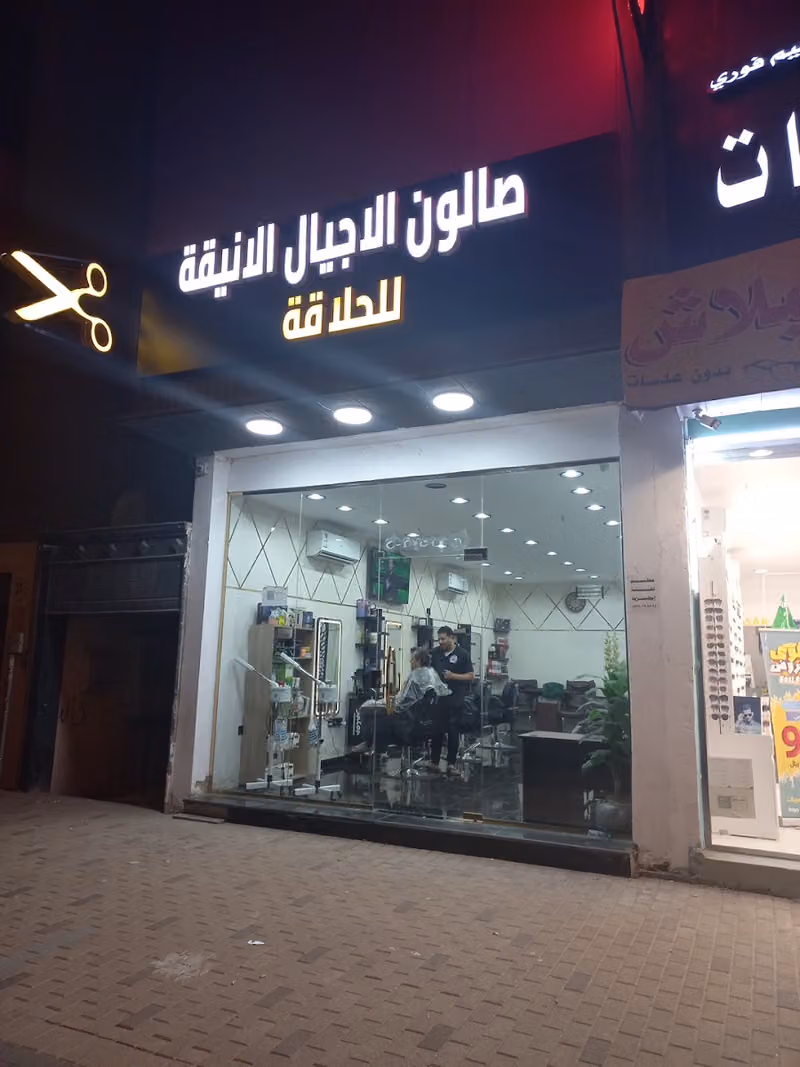 صالون الأجيال الأنيقة للحلاقة