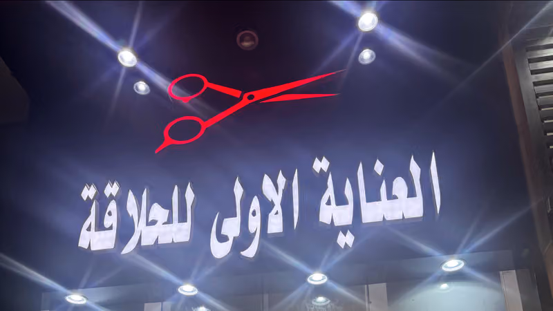 صالون العناية الاولى للحلاقة الرجالية
