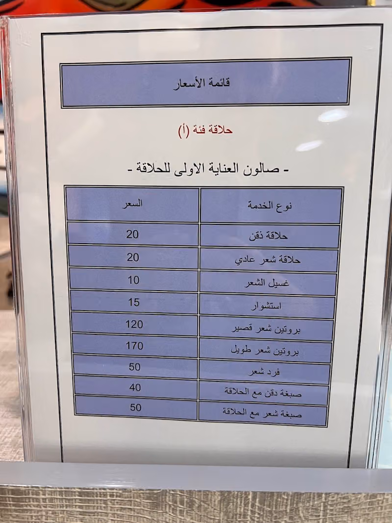 صالون العناية الاولى للحلاقة الرجالية