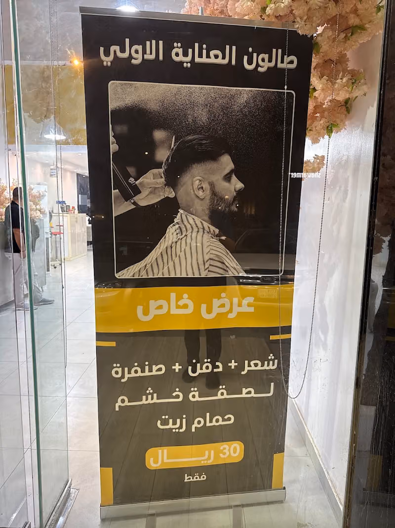 صالون العناية الاولى للحلاقة الرجالية