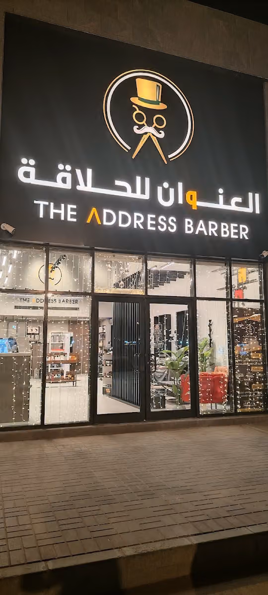 صالون العنوان الرمال |The Address