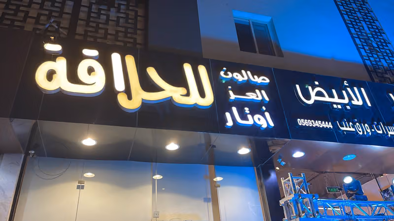 صالون العز اوتار للحلاقة