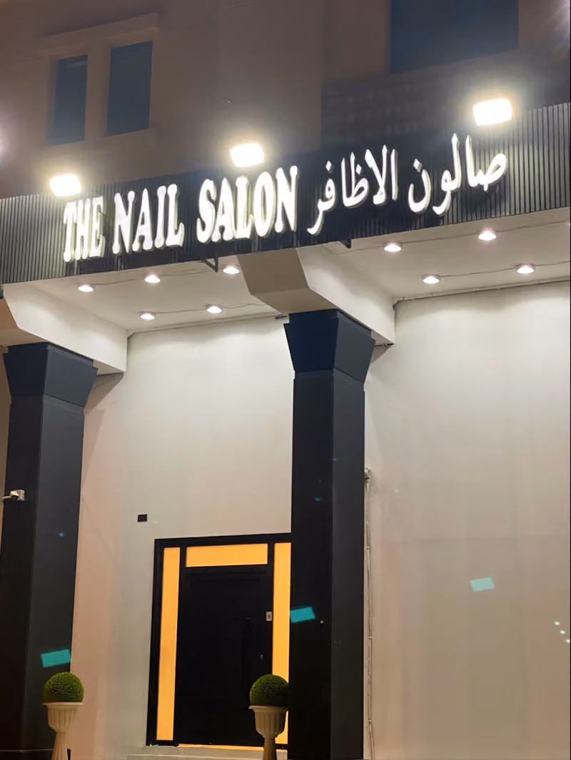 صالون الأظافر The Nail Salon
