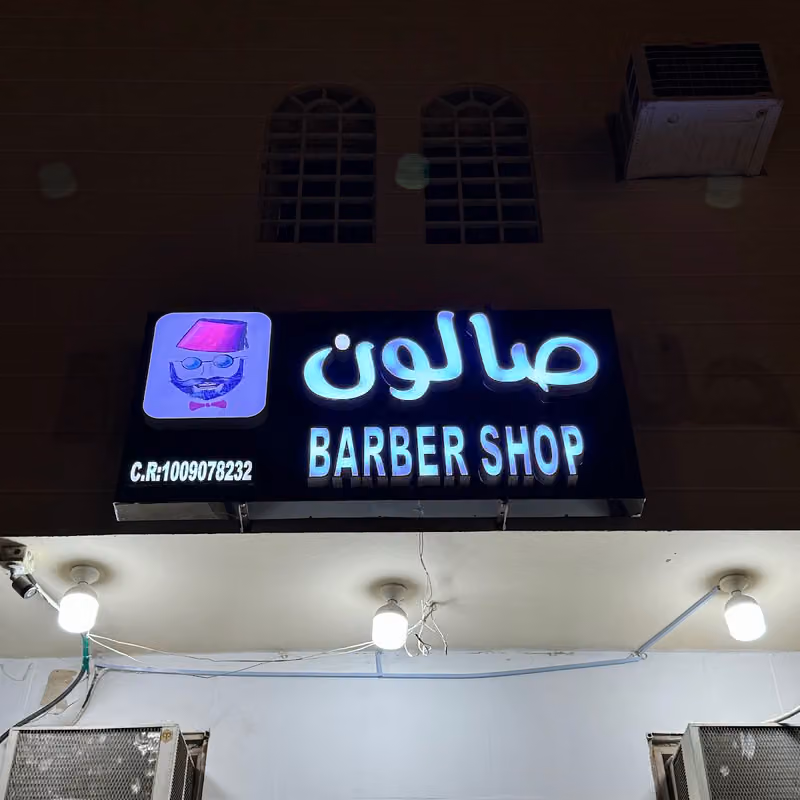 صالون الباشا