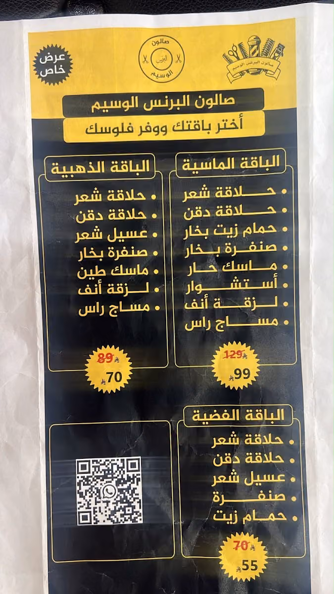 صالون البرنس الوسيم للحلاقه