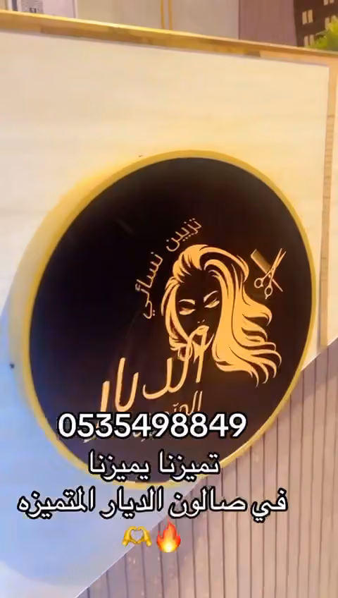 صالون الديار المتميزة للتزيين النسائي