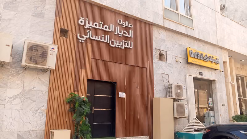 صالون الديار المتميزة للتزيين النسائي