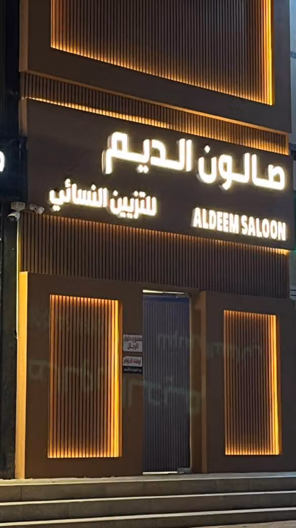 صالون الديم