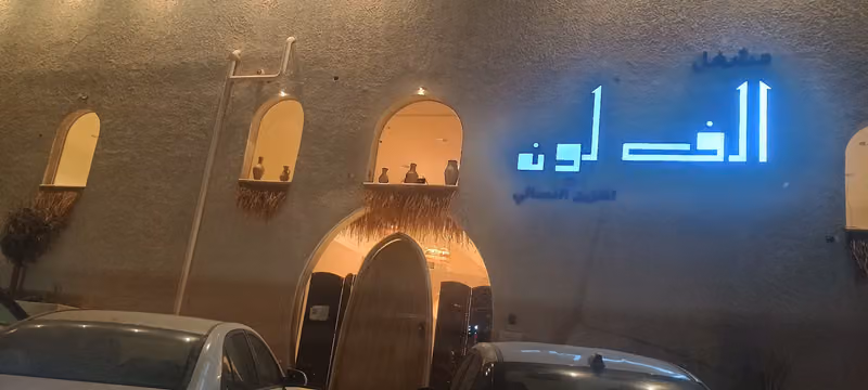 صالون الف لون