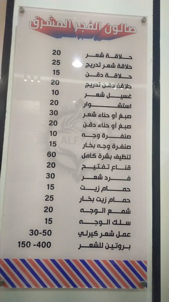 صالون الفجر المشرق