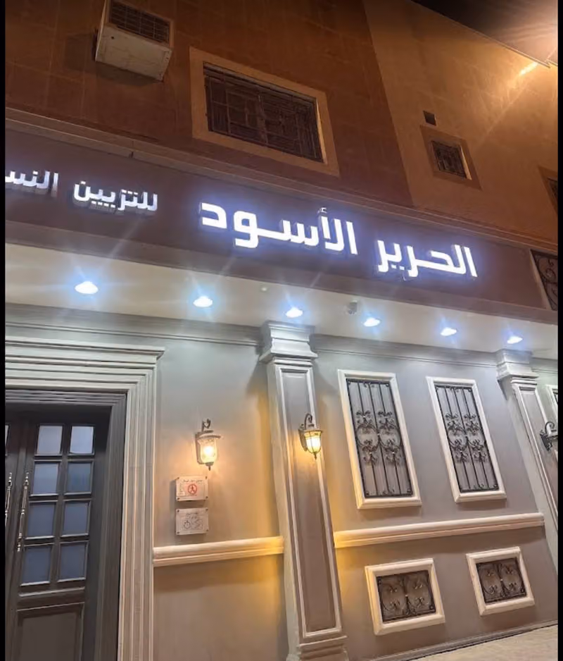 صالون الحرير الأسود