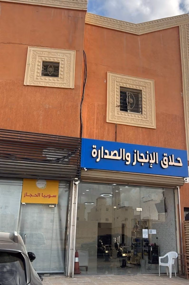 صالون الإنجاز والصدارة ( حلاق رجالي )