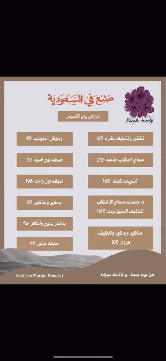 صالون الجمال الأرجواني للتزيين النسائي