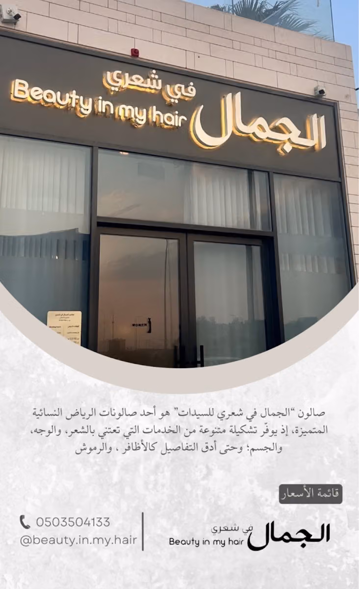 صالون الجمال في شعري